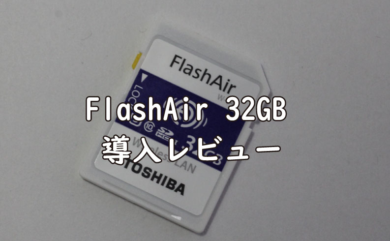 FlashAir32GB導入レビューTOP画像