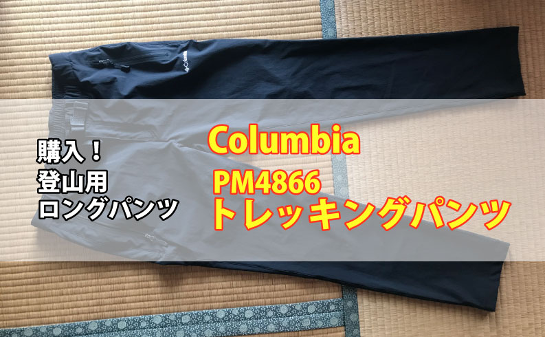コロンビアPM4866トレッキングパンツTOP画像