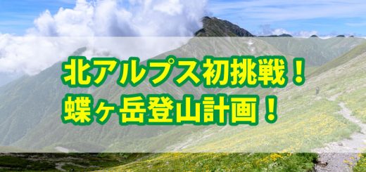 北アルプス蝶ヶ岳登山計画TOP画像