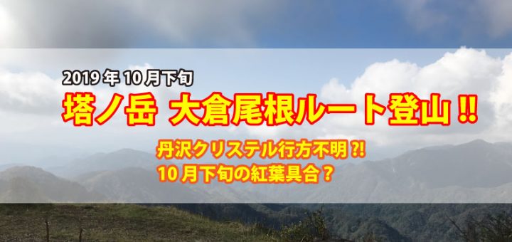 2019年10月28日塔ノ岳登山TOP画像