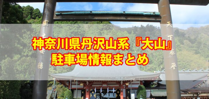 神奈川県丹沢山系大山の駐車場情報まとめTOP画像