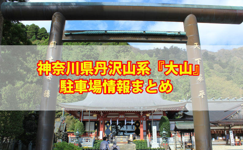 神奈川県丹沢山系大山の駐車場情報まとめTOP画像