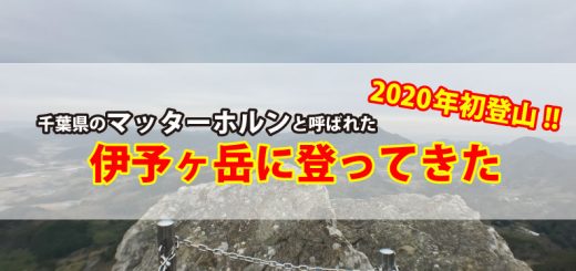 2020年初登山の千葉県伊予ヶ岳レビューTOP画像