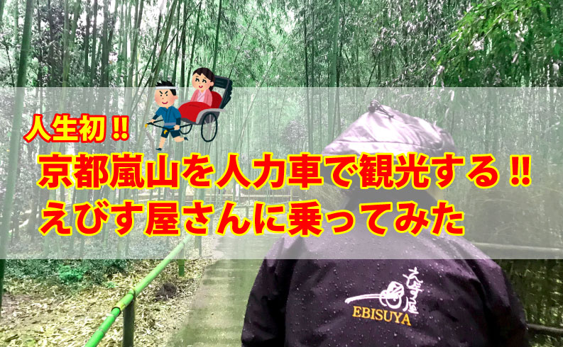 2020年2月人力車えびす屋に乗って京都嵐山観光レビューTOP画像