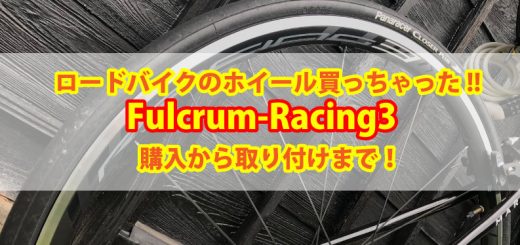 ロードバイクのホイール交換をしました。憧れのフルクライムのレーシング3へ。海外サイトからの購入からホイール交換の手順までご紹介します。