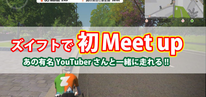 2021年2月22日にロードバイク系YouTuberけんたさん主催のズイフトMeet upに参加してきました。レース形式のMeet upもMeet up自体も初参加です、右も左もわからない中で起きた出来事をご紹介します。
