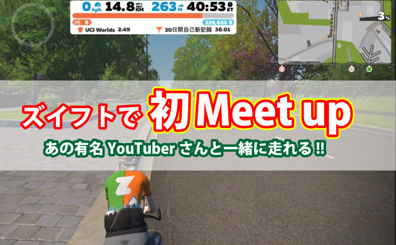 2021年2月22日にロードバイク系YouTuberけんたさん主催のズイフトMeet upに参加してきました。レース形式のMeet upもMeet up自体も初参加です、右も左もわからない中で起きた出来事をご紹介します。