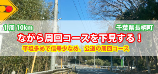 千葉県長柄町にある「ながら周回コース」は地元のロードバイカーさん達の人気を集める公道周回コースです。信号が少なく、激坂もないのでトレーニングに利用する人が多いそう。そんなながら周回コースを下見してきました。