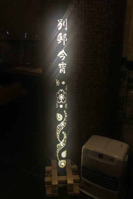 箱根強羅のホテル「別邸今宵」フロントの竹ランプ