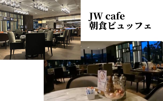 JWマリオットホテルのJW cafe