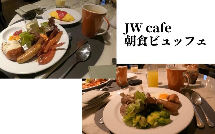 JWマリオットホテルのJW cafeの朝食