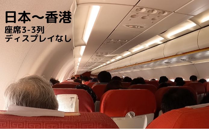 香港航空の座席