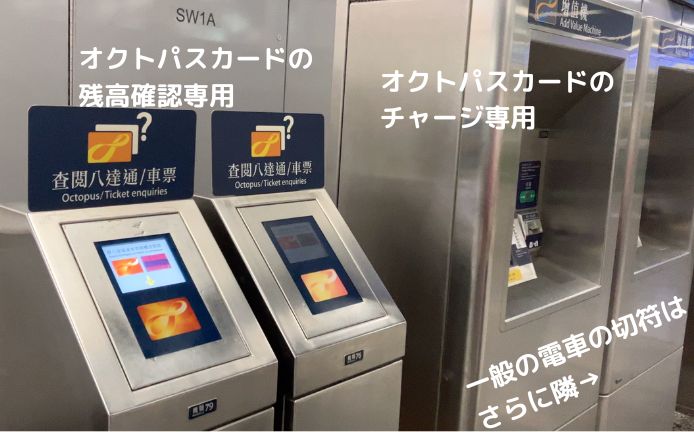 香港のオクトパスカード残高確認・チャージの機械