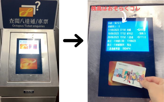 香港のオクトパスカード残高確認の機械