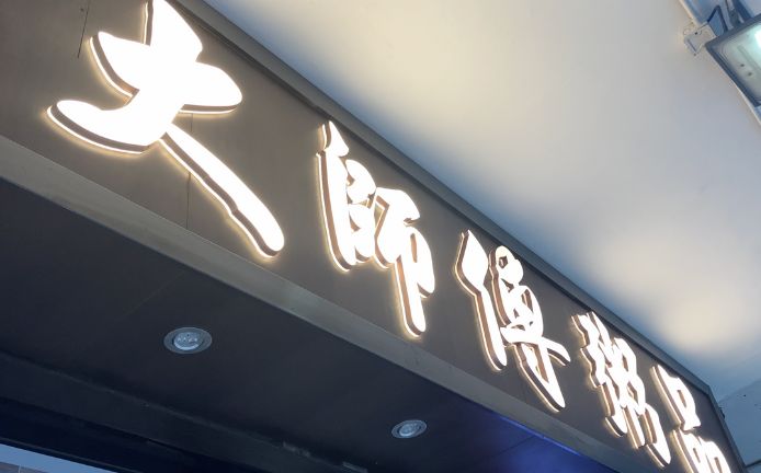 香港の太師粥の店