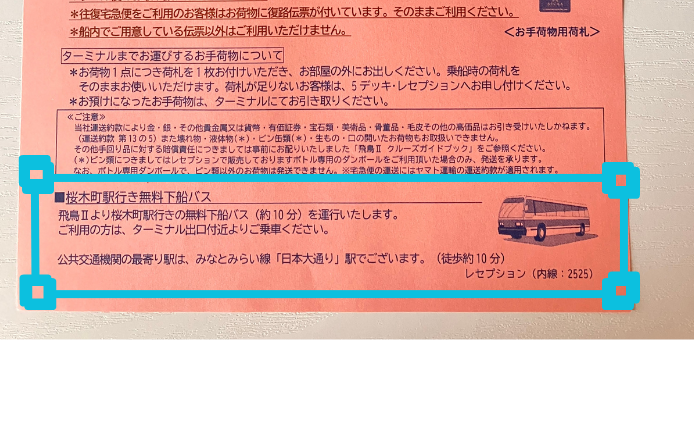 飛鳥2下船時の無料送迎バス案内