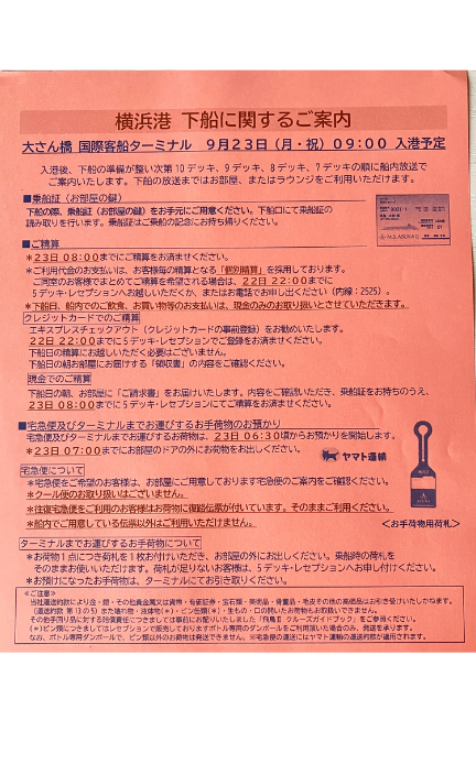 飛鳥2下船時の荷物・清算案内