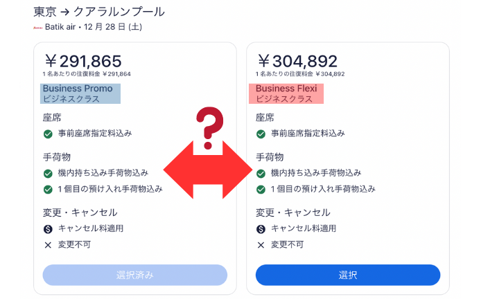 エクスペディア上でのバティックエアビジネスクラス航空券