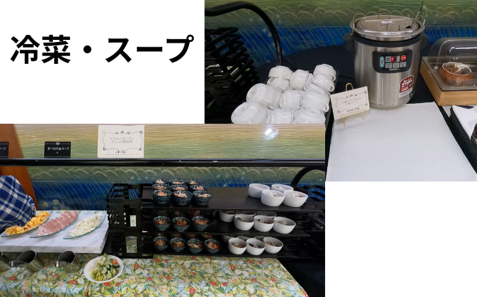 にっぽん丸瑞穂朝食ビュッフェ