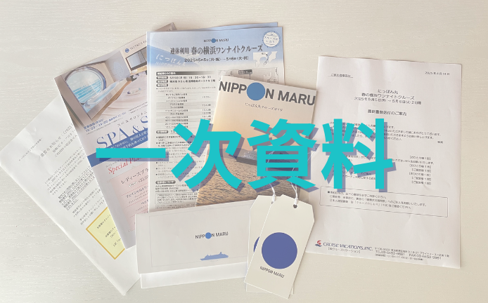 クルーズ資料イメージ写真