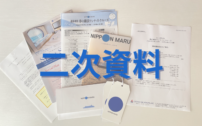 クルーズ資料イメージ写真