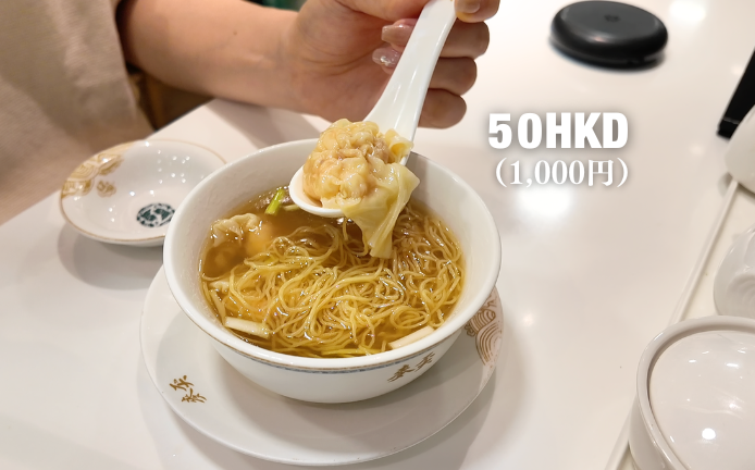 麦奀雲呑面世家（香港）海老ワンタン麺