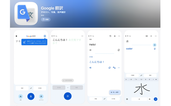 Googleの翻訳アプリ