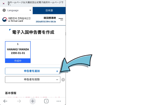 韓国の電子入国申請e-Arrival