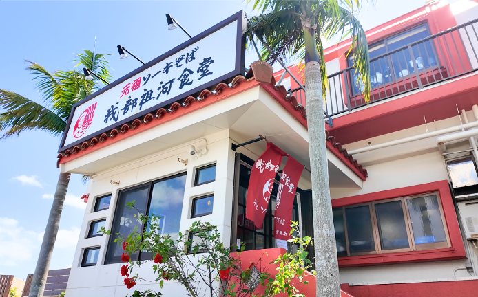 元祖ソーキそば我部祖河食堂
